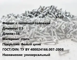 Шуруп с потайной головкой 3.5х16 сталь белый цинк ГОСТ: ТУ BY 400024166.007-2008 универсальный